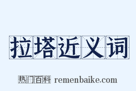 拉塔近义词是什么意思的图片